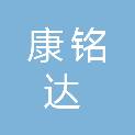 重庆康铭达商贸有限公司