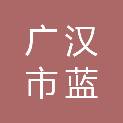 广汉市蓝盾保安服务有限责任公司