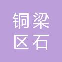 重庆市铜梁区石鱼镇太康村村民委员会