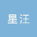 烟台星汪五金交电有限公司