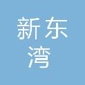 东莞市新东湾环保投资有限公司