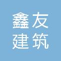 九江鑫友建筑装饰有限公司