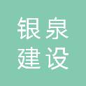 湖北银泉建设工程有限公司