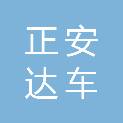 金昌正安达车务有限责任公司
