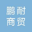 唐山市鹏耐商贸有限公司