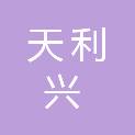 阳泉市天利兴商贸有限公司
