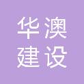 江苏华澳建设工程有限公司