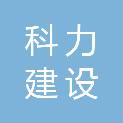 吉林省科力建设工程检测有限公司
