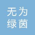 无为绿茵商贸有限公司