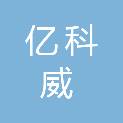 沈阳亿科威商贸有限公司