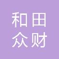 和田众财商贸有限公司