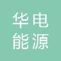 华电山东能源销售有限公司
