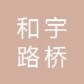 重庆和宇路桥工程有限公司