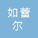 郑州如蕾尔商贸有限公司