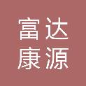 富达康源（北京）科技有限公司