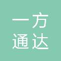 山西一方通达汽车服务有限公司