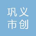 巩义市创明电力工程有限公司