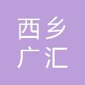 西乡广汇均拓工程有限责任公司
