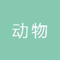 保定市动物产品检验监测中心（保定市兽药监察所、保定市饲料产品质量监督检验站、保定市水产品质量监督检测站牌子）