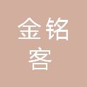 四川金铭客科技有限公司
