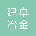 南京建卓冶金设备有限公司