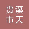 贵溪市天禄镇人民政府