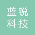 韶关市蓝锐科技有限公司