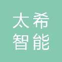 杭州太希智能科技有限公司