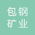 乌海包钢矿业有限责任公司