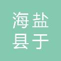 海盐县于城镇鸳鸯股份经济合作社
