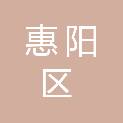 惠州市惠阳区人民政府三和街道办事处