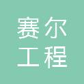 四川赛尔工程检测有限公司