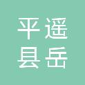 平遥县岳壁乡第二中心校