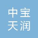 山东中宝天润环保科技有限公司