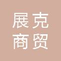 连云港展克商贸有限公司