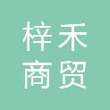 江西梓禾商贸有限责任公司