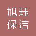 石家庄市旭珏保洁服务有限公司