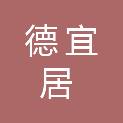 浙江德宜居环境科技有限公司