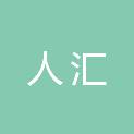 河北人汇建筑工程有限公司