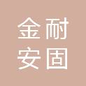 山东金耐安固贸易有限公司