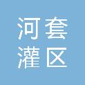 内蒙古河套灌区水利发展中心义长分中心
