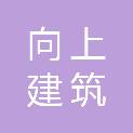 南京向上建筑装饰工程有限公司