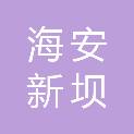 海安新坝谷物农地股份合作社