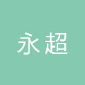 唐山永超建筑工程有限公司