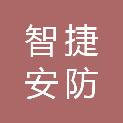 张家界智捷安防工程有限公司
