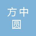 新疆方中圆工程项目管理有限公司