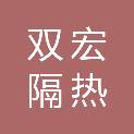 镇江双宏隔热保温材料有限公司
