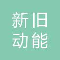 山东新旧动能转换白鹭新能源产业基金合伙企业（有限合伙）