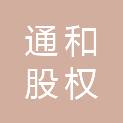 通和（天津）股权投资基金合伙企业（有限合伙）