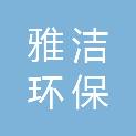 张家口雅洁环保设备制造有限公司